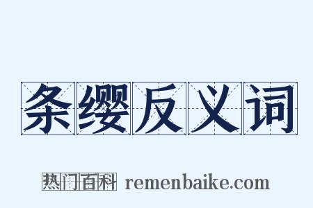 条缨反义词是什么意思的图片